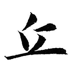 有丘的字|丘